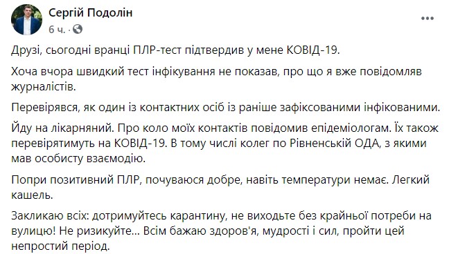 Заступник голови Рівненської ОДА Подолін повідомив про інфікування коронавірусом 01