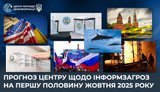 Прогноз Центру щодо інформзагроз на першу половину жовтня 2025 року
