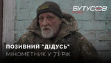 бутусов,дідусь