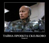 Тайна Сколково