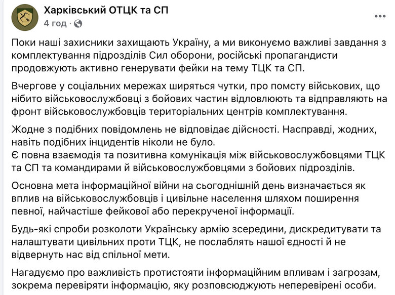 Харківський ОТЦК спростував фейк про помсту військових