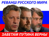 Заветам Путина Верны