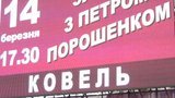 Охрана Порошенко срывала работу журналистов на митинге в Ковеле. ВИДЕО