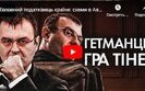 гетманцев