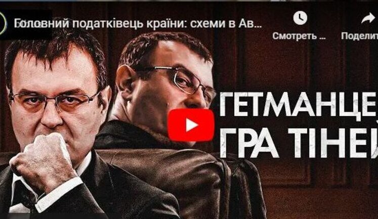 Schemes in Avtodor, Crimean business and forgotten millions in France of chief tax officer Hetmantsev - BIHUS.Info investigation. VIDEO