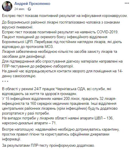 Первый случай заражения коронавирусом выявлен на Черниговщине 01