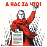 За что?
