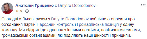 Гражданская позиция объединяется с Народным контролем, - Гриценко 01