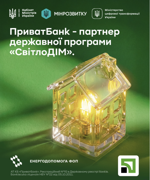 "ПриватБанк" став партнером держпрограми "СвітлоДІМ"
