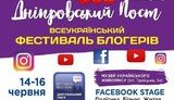 У Дніпрі стартував третій фестиваль блогерів "Дніпровський пост"