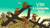 Утро в санкционном лесу