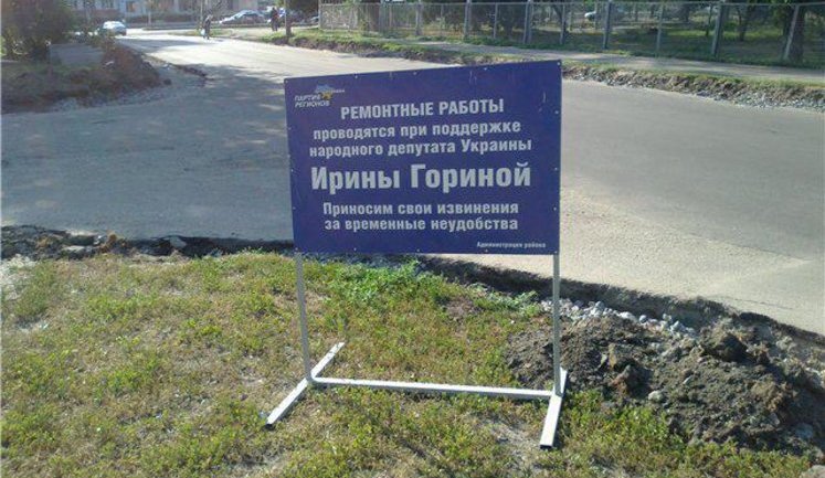 Самая идиотская реклама выборов-2012: Горина лезет в ямы. ФОТОрепортаж