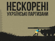 Воїни Свободи: Партизани, Що Наповнюють Історію Мужністю
