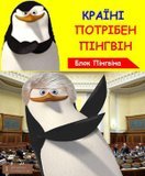 Країні потрібен пінгвін