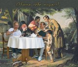 Кремлевское чаепитие