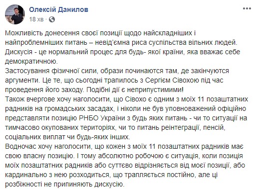 Сивохо не уполномочен официально представлять позицию СНБО, но произошедшее с ним является недопустимым, - Данилов 01 Сивохо не уполномочен официально представлять позицию СНБО, но произошедшее с ним является недопустимым, - Данилов 01
