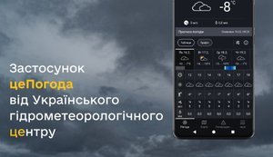 Укргідрометцентр запустив власний мобільний застосунок "цеПогода"