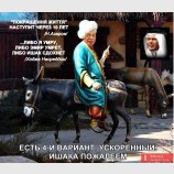 Ишак-тот,что снизу. Не перепутайте!