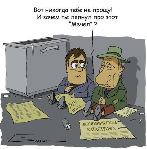 И зачем ты ляпнул про этот ``Мечел``?