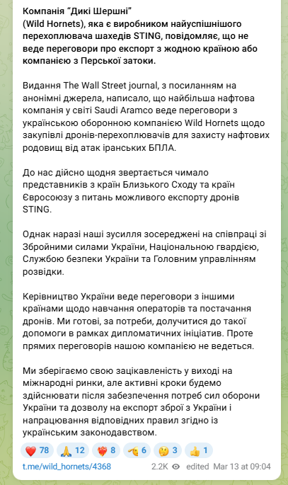 Дикі Шершні заперечили, що ведуть перемовини про експорт до країн Перської затоки