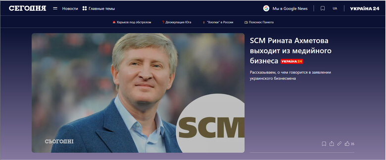 Канали Ахметова після його виходу із медіабізнесу почали транслювати телемарафон, а сайт Сегодня перестав оновлюватися 02