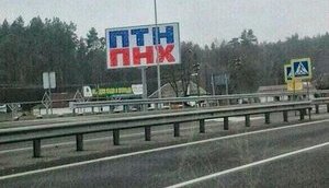 "ПТН. ПНХ", - загадочный билборд появился на трассе Киев-Борисполь. ФОТОфакт