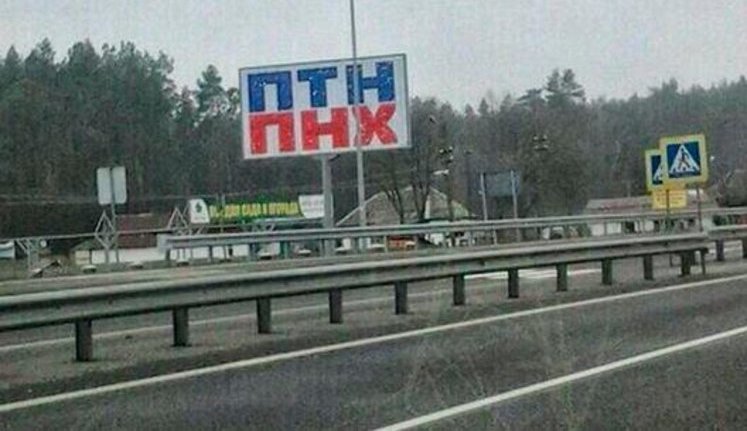 "ПТН. ПНХ", - загадочный билборд появился на трассе Киев-Борисполь. ФОТОфакт