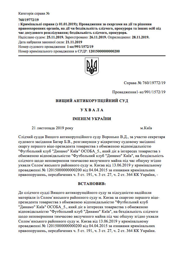 ВАКС подтвердил законность обысков в Динамо связанные с Запорожьеоблэнерго, - постановление 01