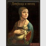 Девушка и песец