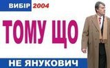 Тому що не Янукович...