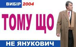 Тому що не Янукович...