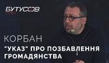 корбан