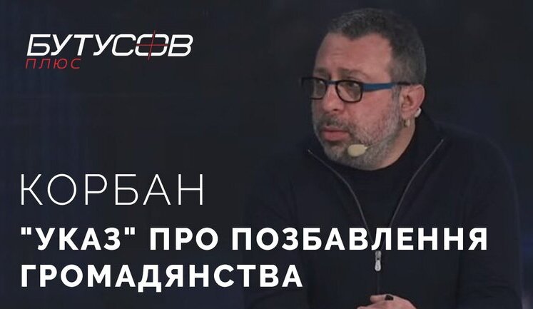 Почему Корбана лишили украинского гражданства? ВИДЕО