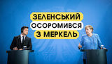 Проект "Без цензуры":"Мадам Меркель"и выборы в ОРДЛО. Как Зеленский опозорился в Германии. ВИДЕО