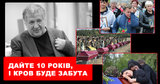 Забудут?