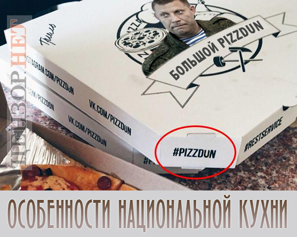 Особливості національної кухні ДНР, зниклий супутник, утилізація відходів ЛНР. Свіжі ФОТОжаби від Цензор.НЕТ 02