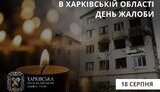 День траура в Харькове
