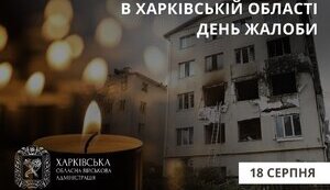 День траура объявлен на Харьковщине 18 августа