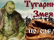 Документальный фильм «По следу Тугарина Змея»