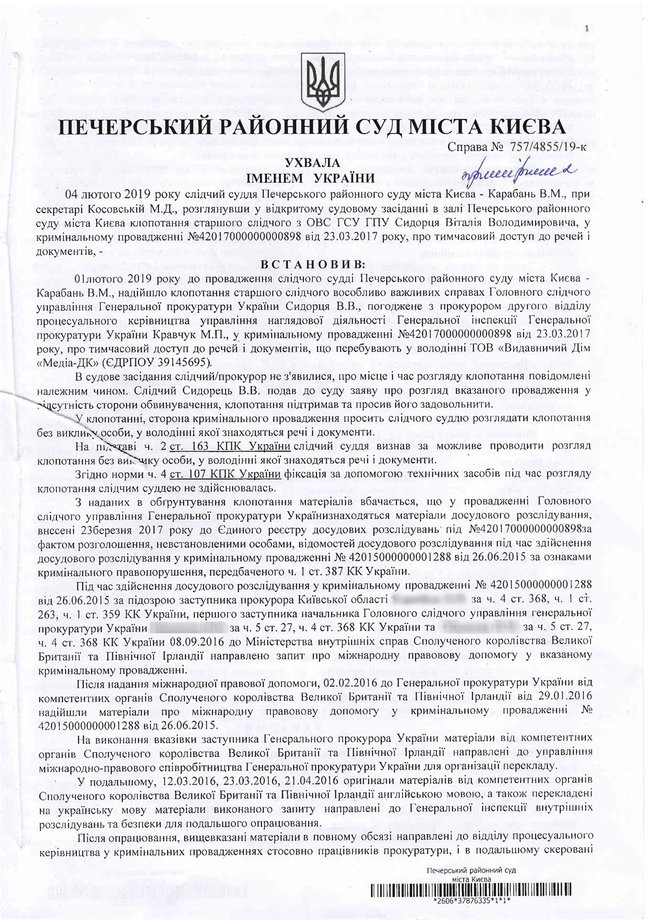 Судья Печерского райсуда Карабань предоставил ГПУ неограниченный доступ ко внутренним документам редакции издания Новое Время 01