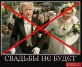 Весілля скасовується