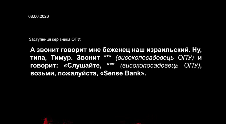 Розмови фігурантів операції Форест Гамп