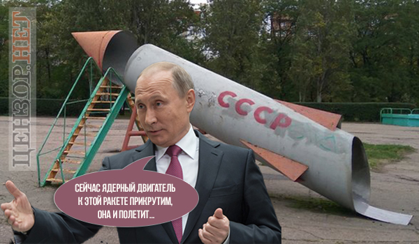 Верьте Путину!