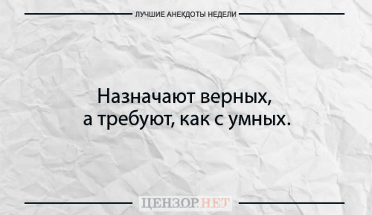 Лучшие анекдоты недели от Цензор.НЕТ
