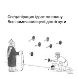 Усе по плану