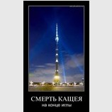 Смерть Кащея