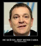 Не бей па лицу меня, Саша...