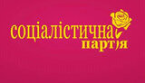 соціалісти