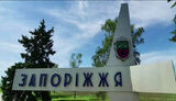 запоріжжя