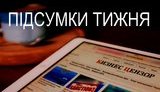 Підсумки тижня: Закон про збільшення податків, додаткові 19 мільярдів на дороги і Бюджет-2022